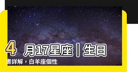 4 17 星座|4月17日生日書（白羊座）